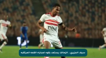 سيف الجزيرى.. الزمالك يستعد بقوة لمباراة القمة المرتقبة